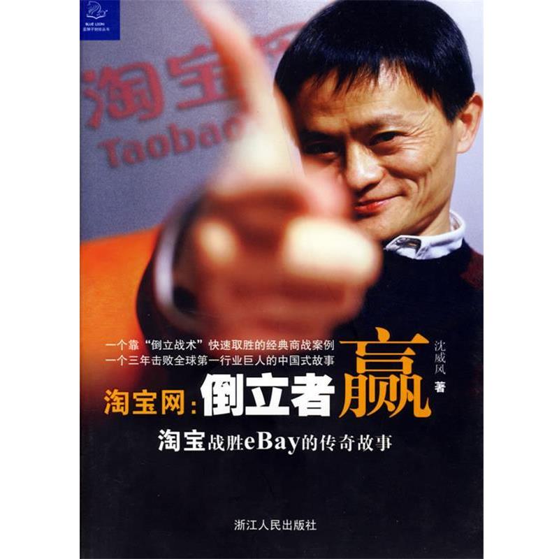 【正版书】 淘宝网:倒立者赢 沈威风 著 浙江人民出版社