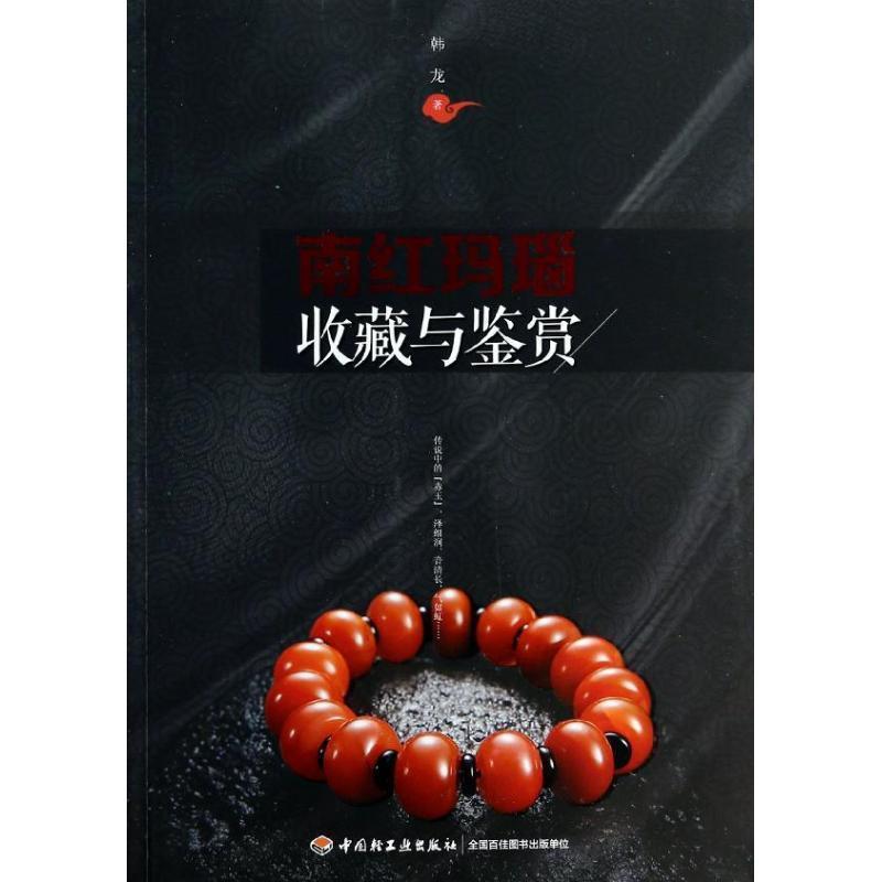 【正版书】 南红玛瑙收藏与鉴赏 韩龙 中国轻工业出版社