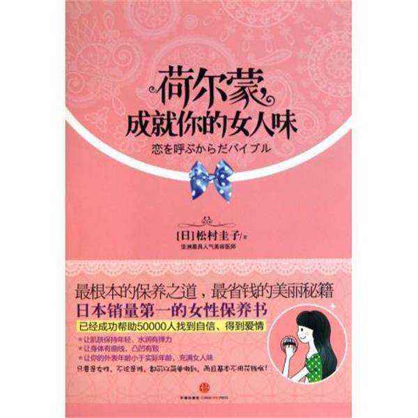 【正版书】 荷尔蒙成就你的女人味 [日] 松村圭子 著,郝兵杰 译 中信出版社，中信出版集团