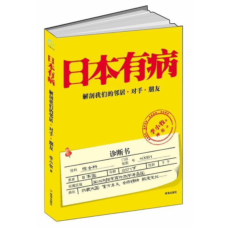【正版书】 日本有病 李小牧 珠海出版社