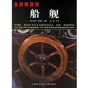 译 社 走进博物馆 托尼·吉本斯 编 英 书 船舰 上海科学技术文献出版 郭威 正版