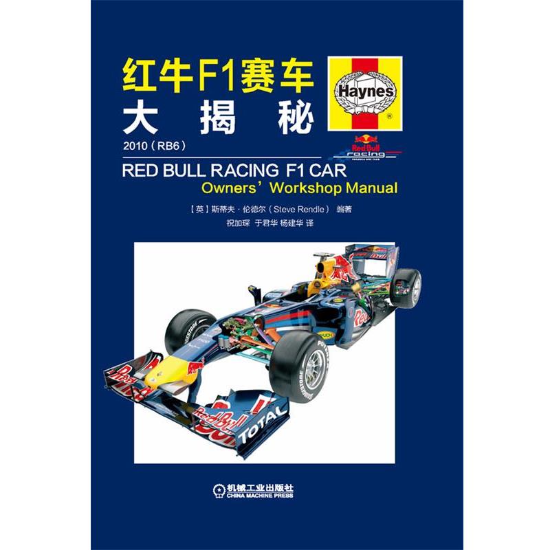 【正版书】 红牛F1赛车大揭秘 斯蒂夫·伦德尔 (Steve Rendle), 祝加琛, 于君华, 杨建华 机械工业出版社