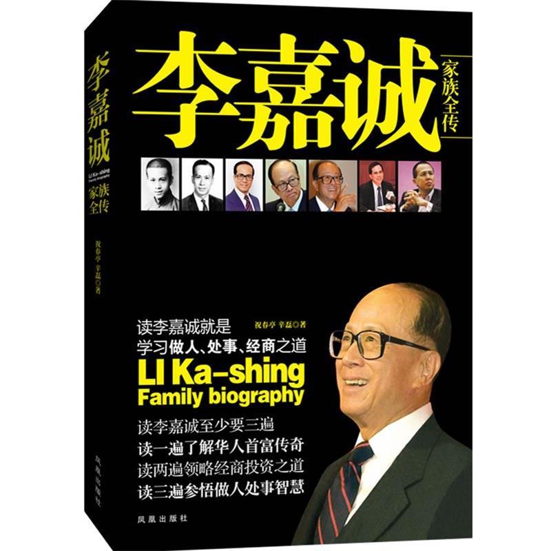 【正版书】 李嘉诚家族全传 祝春亭,辛磊 著 凤凰出版社