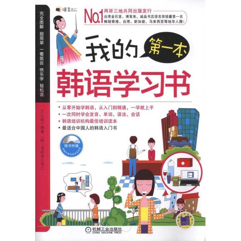 【正版书】 我的本韩语学习书 王正丽, 金皓哲 机械工业出版社