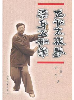 【正版书】 龙形太极拳 柔身五形掌 王振山,沈杰 著 人民体育出版社
