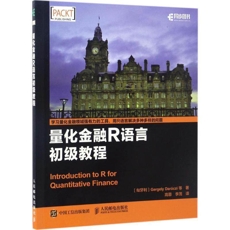 【正版书】 量化金融R语言初级教程 [匈牙利] Gergely Darczi 盖尔盖伊 等 人民邮电出版社