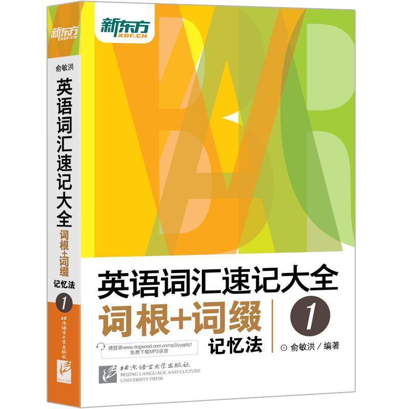 【正版书】 英语词汇速记大全词根+词缀记忆法 1 俞敏洪 著 北京语言大学出版社