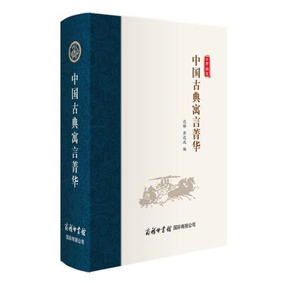 【正版书】 中国古典寓言菁华 迟铎,彭达池 编 商务印书馆国际有限公司