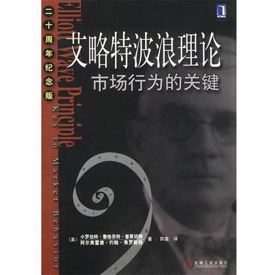 【正版书】 艾略特波浪理论:市场行为的关键 (美)普莱切特,(美)普莱切特 著,陈鑫 译 机械工业出版社