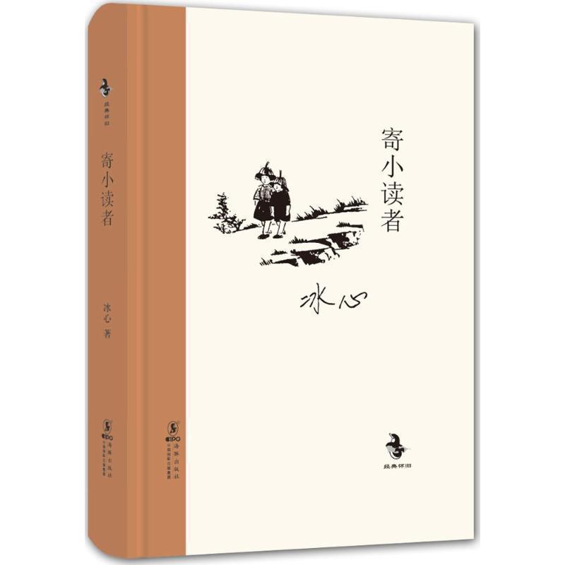 【正版书】 寄小读者 冰心 冰心 著,蒋风 编 海豚出版社,中国国际出版集团