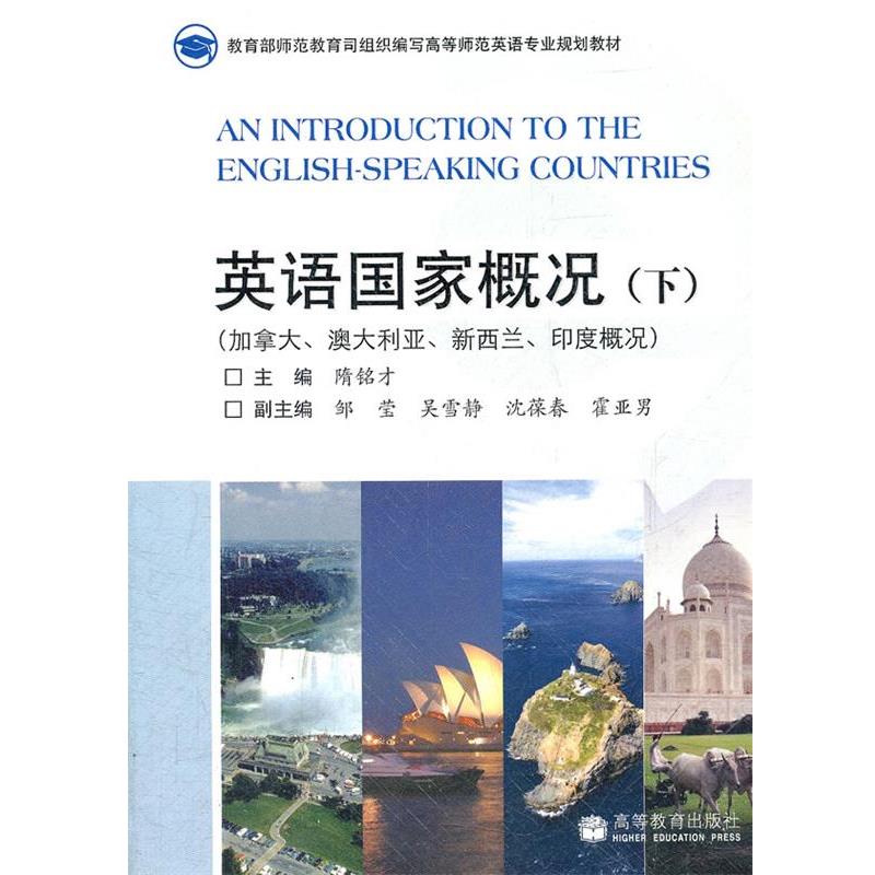 【正版书】 英语国家概况 隋铭才　主 高等教育出版社