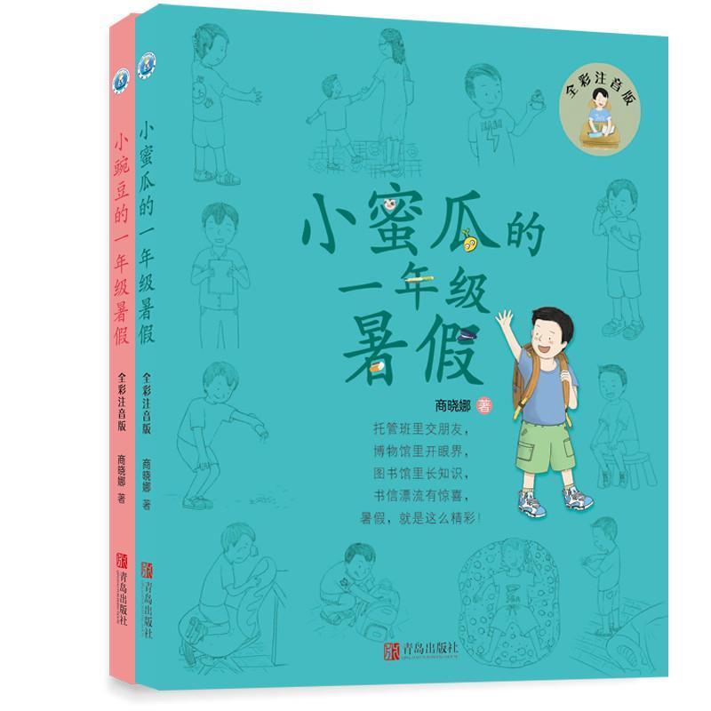 【正版书】 小蜜瓜的一年级暑假 商晓娜 著 青岛出版社