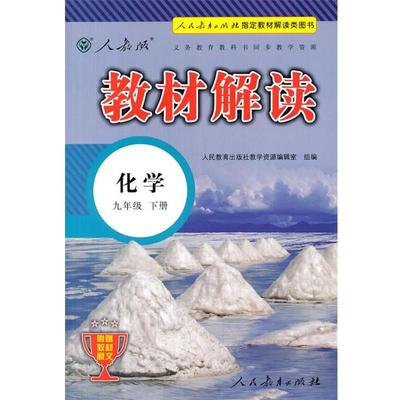【正版书】 化学-九年级 下册-人教版-教材解读 人民教育出版社教学资源编辑室 编 人民教育出版社