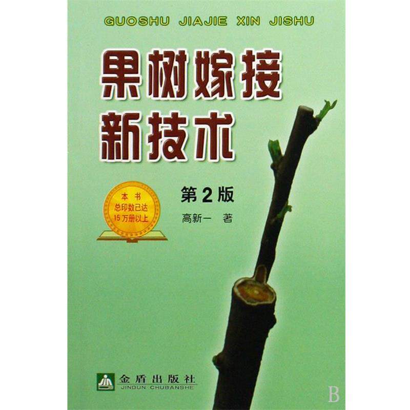 【正版书】 果树嫁接新技术:第2版 高新一 金盾出版社
