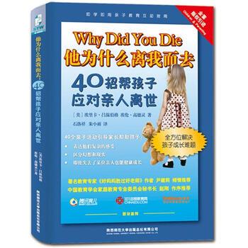 【正版书】 他为什么离我而去40招帮孩子应对亲人离世 [美] 埃里卡·吕温伯格,[美] 埃伦·高德灵 著,石洛 陕西师范大学出版社