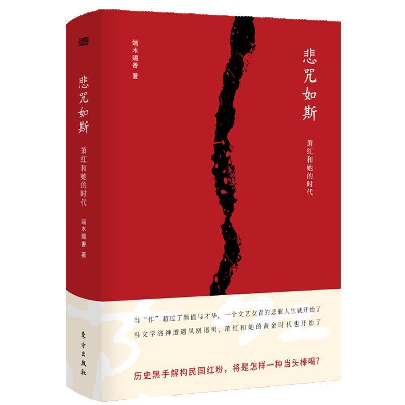 【正版书】 悲咒如斯:萧红和她的时代 端木赐香 东方出版社