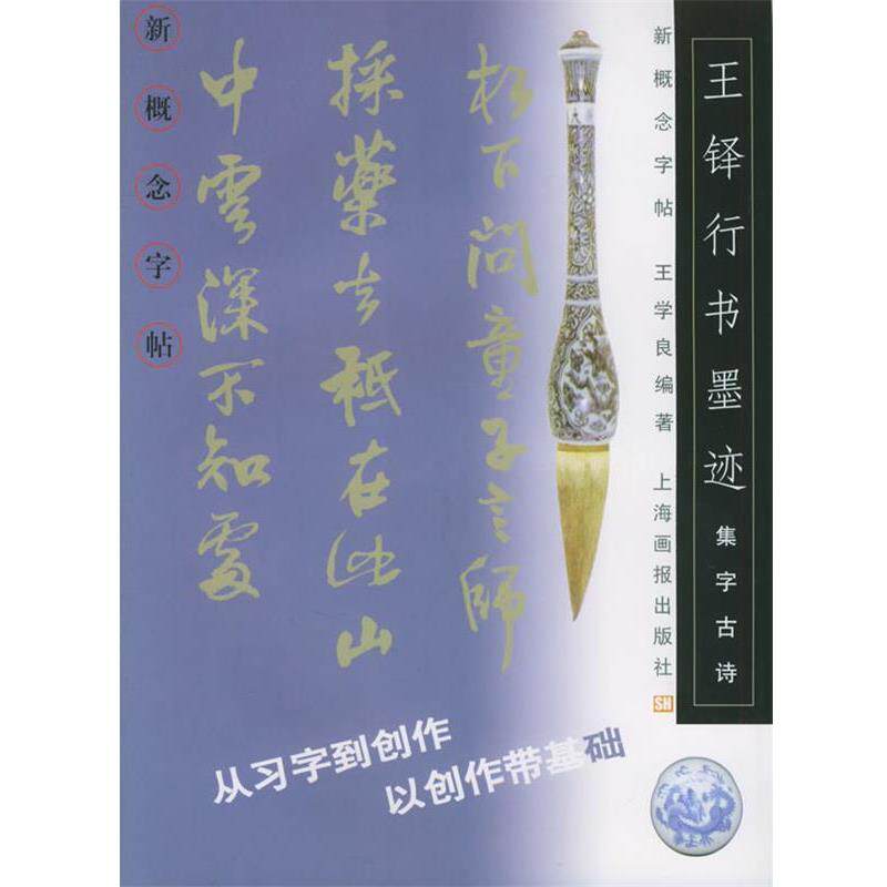 【正版书】 集字古诗：王铎行书墨迹——新概念字贴 王学良 编著 上海画报出版社