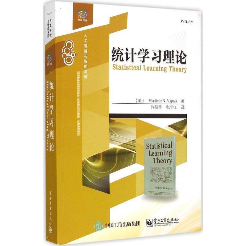 【正版书】 统计学习理论 Vladimir N. Vapnik(弗拉基米尔 N. 瓦普尼克) 著,许 电子工业出版社