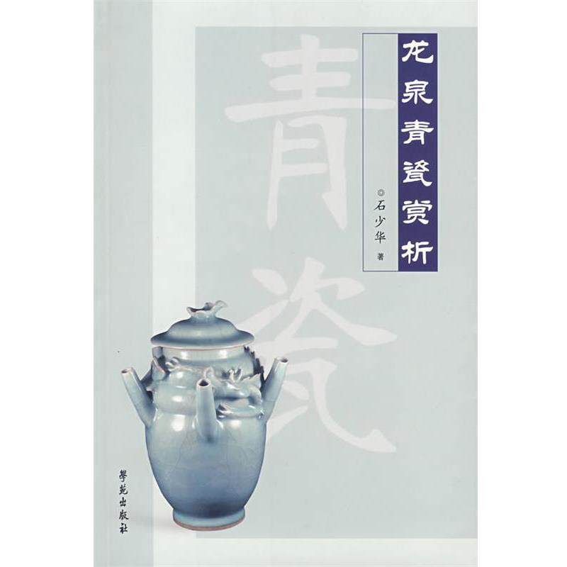 【正版书】 龙泉青瓷赏析 石少华 著 学苑出版社