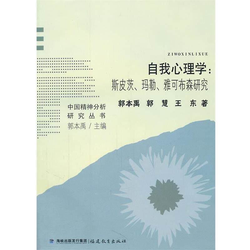 【正版书】 自我心理学:斯皮茨、玛勒、雅可布森研究 郭本禹,郭慧,王东　著 福建教育出版社