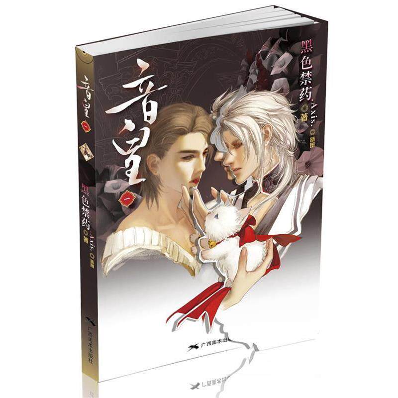 【正版书】 音皇-一 黑色禁药 著 广西美术出版社