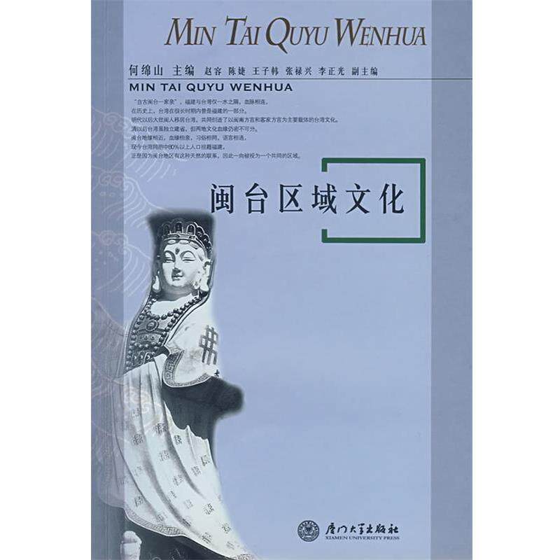 【正版书】 闽台区域文化 何绵山 主编 厦门大学出版社