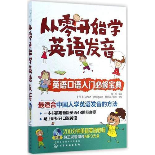 【正版书】 从零开始学英语发音 李可　编著 化学工业出版社