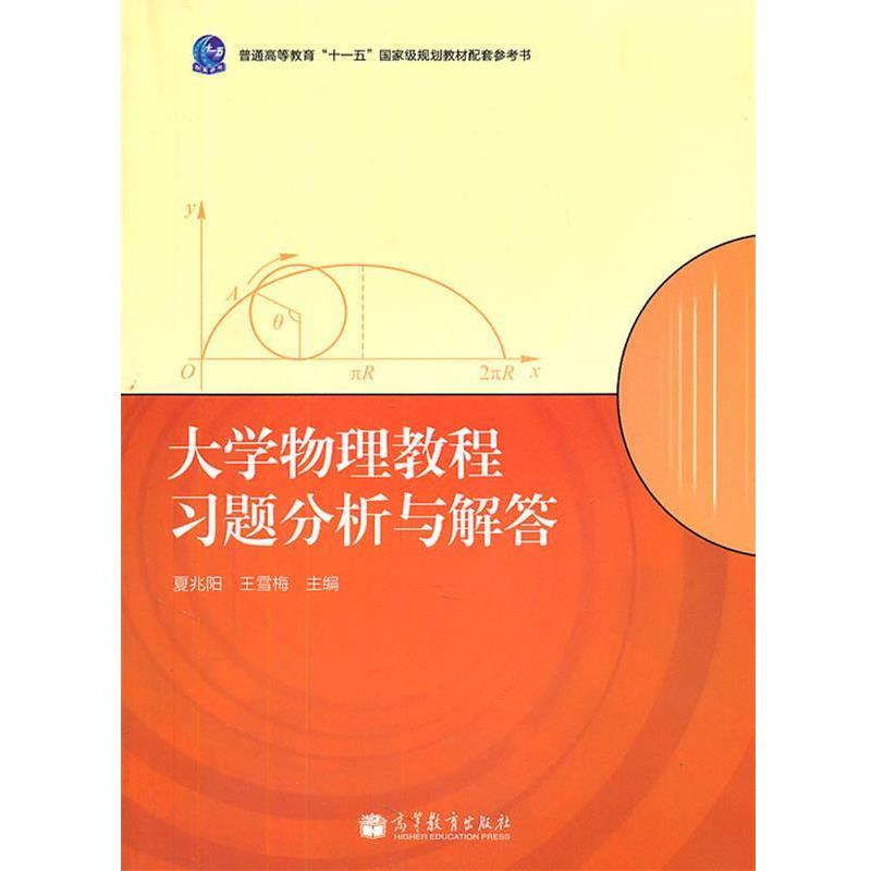 【正版书】 大学物理教程习题分析与解答 夏兆阳,王雪梅 主编 高等教育出版社