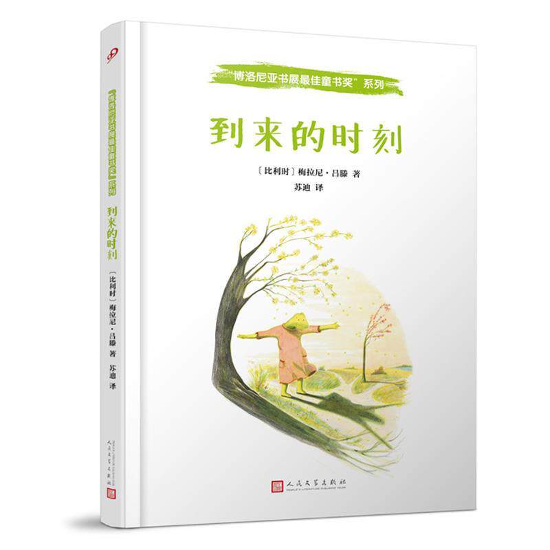 【正版书】 博洛尼亚书展童书奖:到来的时刻 梅拉妮·吕滕 人民文学出版社