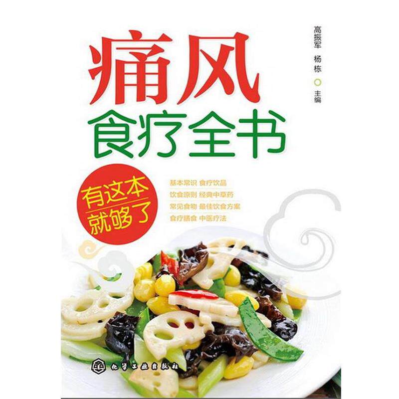 【正版书】 痛风食疗全书--有这本就够了 高振军, 杨栋主编 化学工业出版社
