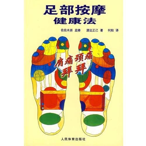 【正版书】 足部按摩健康法 (日)渡边正已 著,何阳 译 人民体育出版社