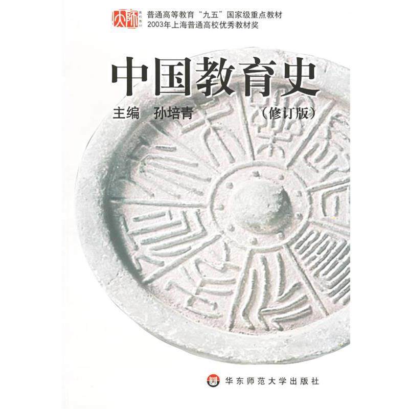 【正版书】 中国教育史 孙培青 主编 华东师范大学出版社