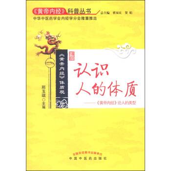 【正版书】 认识人的体质 邢玉瑞,崔双庆,贺娟 编 中国中医药出版社