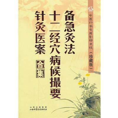 【正版书】 备急灸法.十二经穴病候撮要.针灸医案合集 （宋）闻人耆年,恽树珏　编撰 山西科学技术出版社
