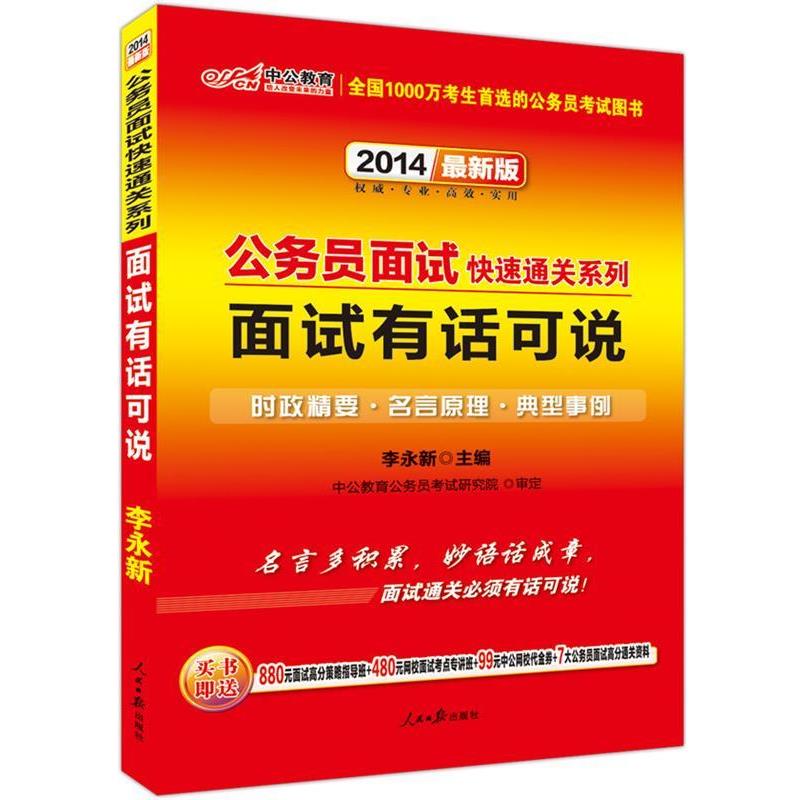 【正版书】 中公2016公务员考试用书面试通关系列面试有话可说版 李永新　主编 人民日报出版社