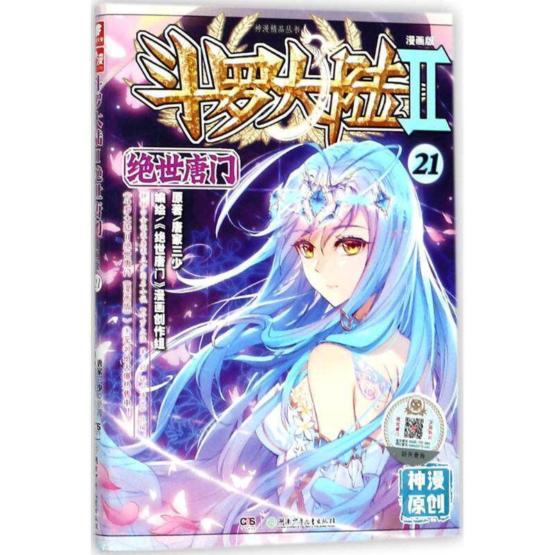 【正版书】 斗罗大陆2 绝世唐门漫画版21 唐家三少著,《绝世唐门》漫画创作组 绘 湖南少年儿童出版社