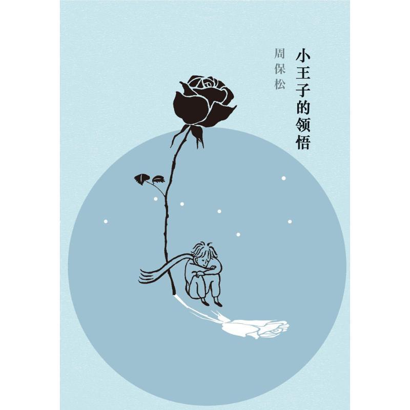 【正版书】 小王子的领悟 周保松 著,区华欣 绘 上海三联书店