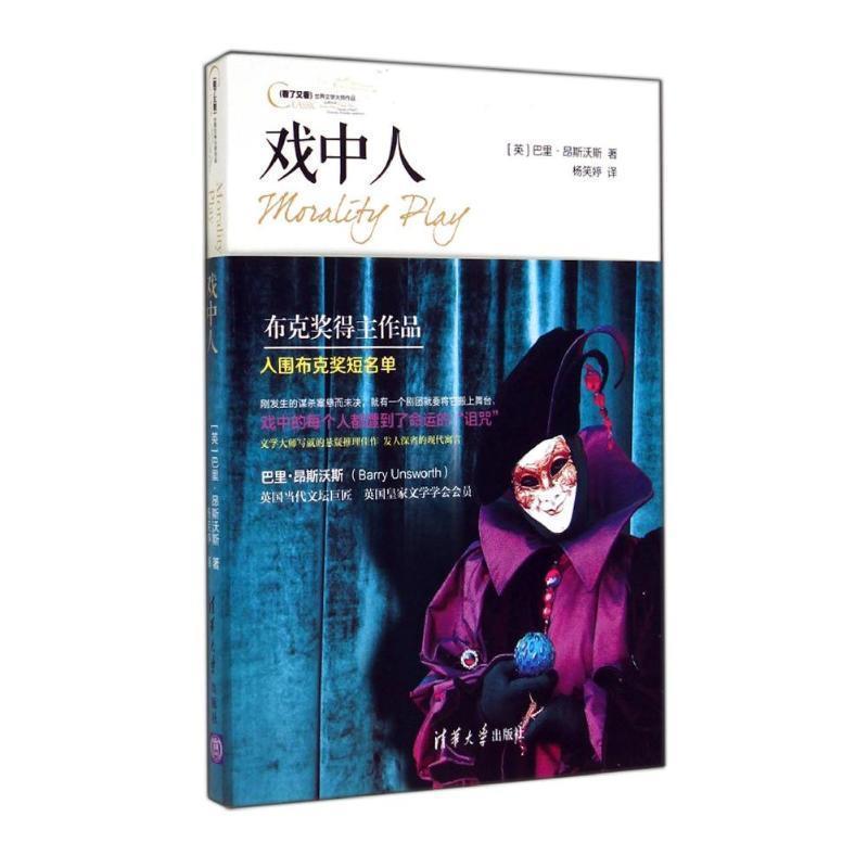【正版书】 戏中人 (英)昂斯沃斯　著,杨笑婷　译 清华大学出版社