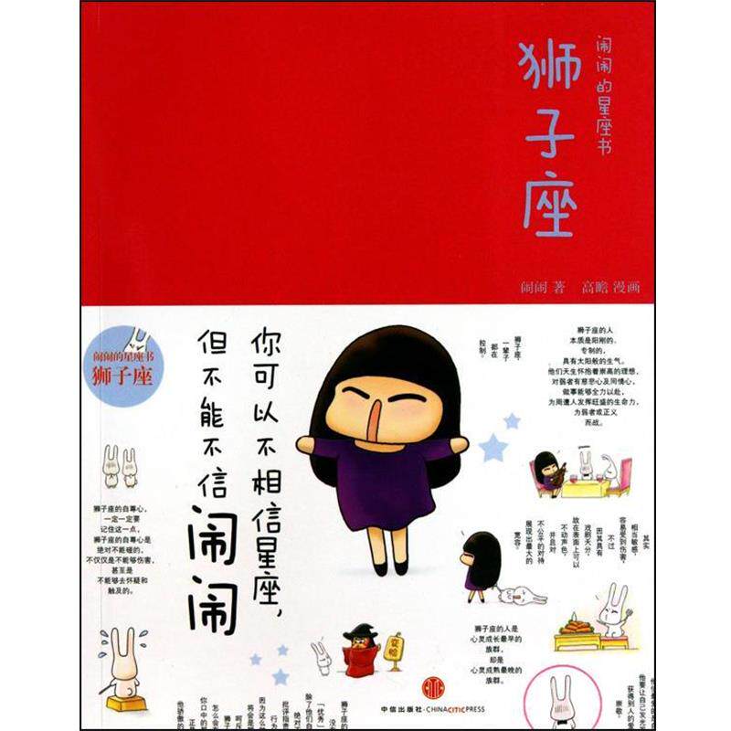 【正版书】 闹闹都星座书狮子座 闹闹,绘画:高瞻 中信出版社