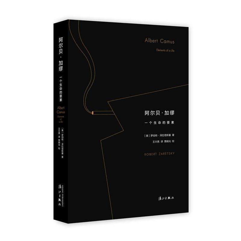 【正版书】 阿尔贝·加缪:一个生命的要素 [美]罗伯特泽拉塔斯基 著,王兴亮 译,贾晓光 校 漓江出版社