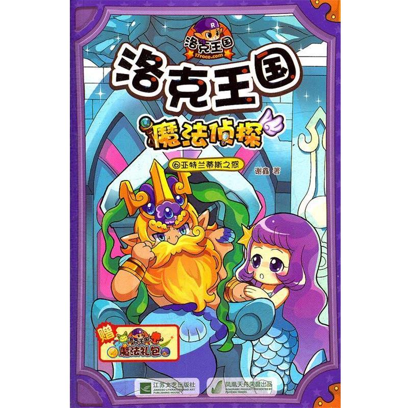 【正版书】 洛克王国魔法侦探6亚特兰蒂斯之惑 谢鑫 江苏文艺出版社