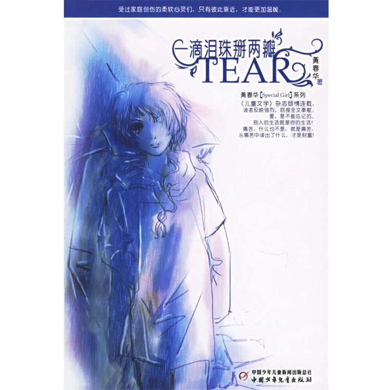 【正版书】 一滴泪珠掰两瓣 黄春华 著 中国少年儿童出版社