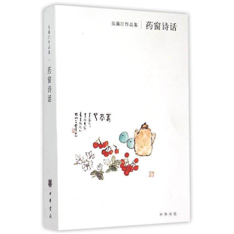 【正版书】 吴藕汀作品集:药窗诗话 吴藕汀 著 中华书局
