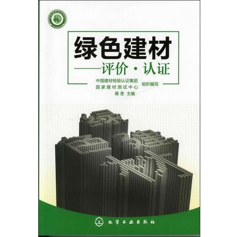 【正版书】 绿色建材:评价·认证 中国建材检验认证集团, 国家建材测试中心组织编写 化学工业出版社