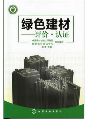 【正版书】 绿色建材:评价·认证 中国建材检验认证集团, 国家建材测试中心组织编写 化学工业出版社