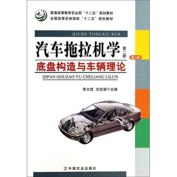 【正版书】 汽车拖拉机学 李文哲,刘宏新 著 中国农业出版社