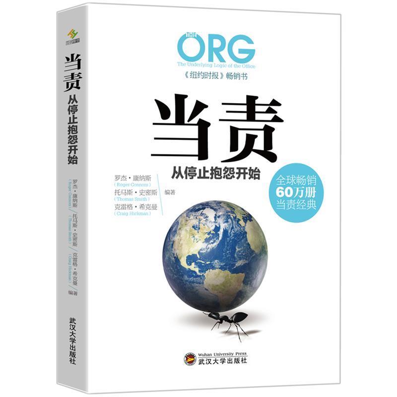 【正版书】 当责，从停止抱怨开始 罗杰康纳斯(Roger Connors)汤玛斯史密斯(Thomas Smith 武汉大学出版社