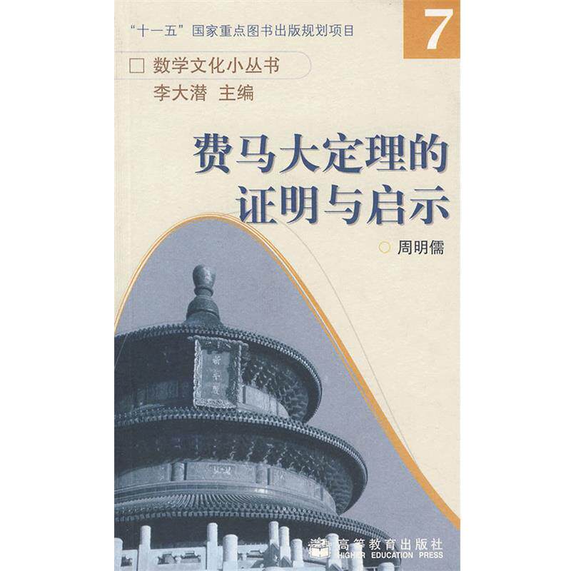 【正版书】 费马大定理的证明与启示 周明儒 高等教育出版社