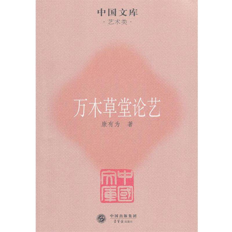 【正版书】 万木草堂论艺 康有为 著 荣宝斋出版社