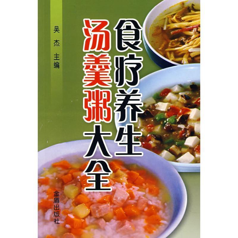 【正版书】 食疗养生汤羹粥大全 吴杰 主编 金盾出版社